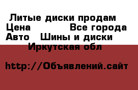 Литые диски продам › Цена ­ 6 600 - Все города Авто » Шины и диски   . Иркутская обл.